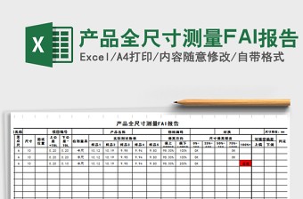 产品全尺寸测量FAI报告免费下载