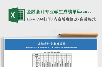 2022金融会计专业学生成绩单Excel模板免费下载