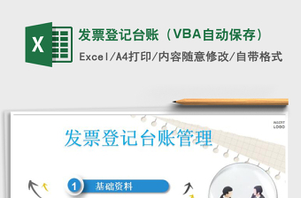 发票登记台账（VBA自动保存）免费下载