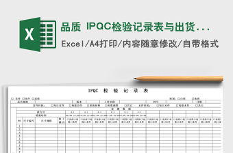 2022品质 IPQC检验记录表与出货检验报告免费下载