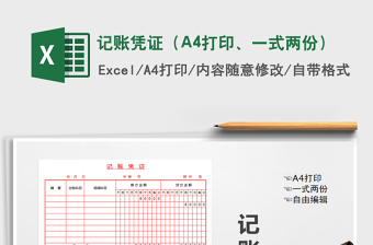 2021记账凭证（A4打印、一式两份）免费下载