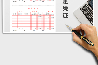 2021记账凭证（A4打印、一式两份）免费下载