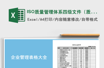 ISO质量管理体系四级文件（质量记录）清单免费下载