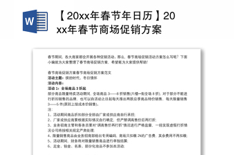 2021【20xx年春节年日历】20xx年春节商场促销方案