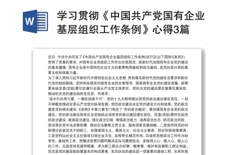 2021学习贯彻《中国共产党国有企业基层组织工作条例》心得3篇
