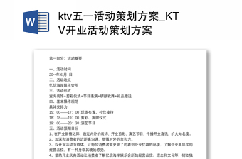 ktv五一活动策划方案_KTV开业活动策划方案