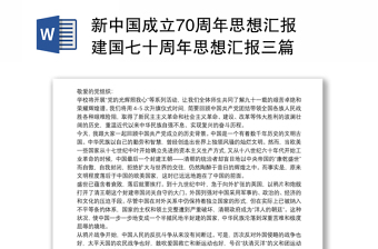 新中国成立70周年思想汇报 建国七十周年思想汇报三篇