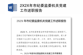 2X2X年市纪委监委机关党建工作述职报告
