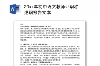 20xx年初中语文教师评职称述职报告文本