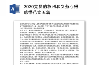 2021共产党的条件 权利和义务ppt