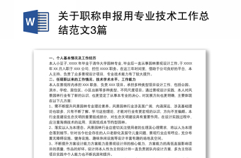 关于职称申报用专业技术工作总结范文3篇