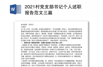 2021村党支部书记个人述职报告范文三篇