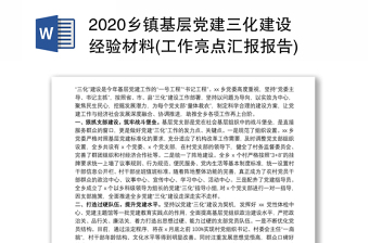 2020乡镇基层党建三化建设经验材料(工作亮点汇报报告)3篇