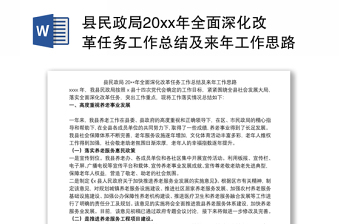 县民政局20xx年全面深化改革任务工作总结及来年工作思路