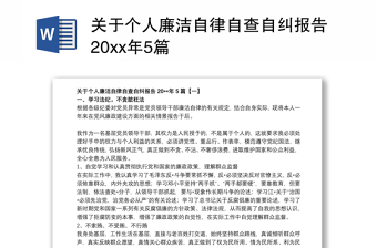 关于个人廉洁自律自查自纠报告20xx年5篇