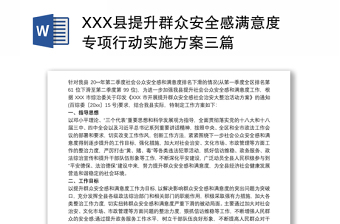 XXX县提升群众安全感满意度专项行动实施方案三篇