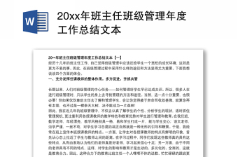 20xx年班主任班级管理年度工作总结文本