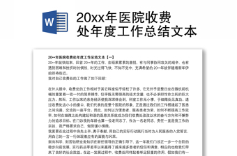 20xx年医院收费处年度工作总结文本