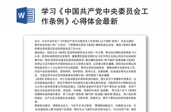 学习《中国共产党中央委员会工作条例》心得体会最新