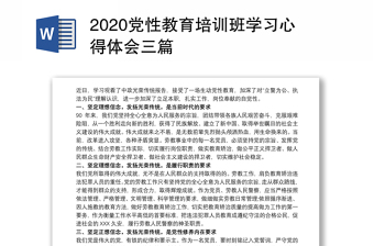 2020党性教育培训班学习心得体会三篇