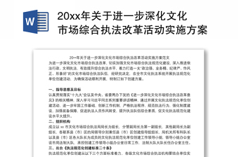 20xx年关于进一步深化文化市场综合执法改革活动实施方案范文