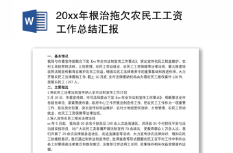 20xx年根治拖欠农民工工资工作总结汇报