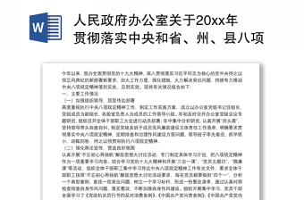 2021人民政府办公室关于20xx年贯彻落实中央和省、州、县八项精神规定及其实施细则情况的工作总结