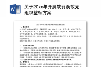 关于20xx年开展软弱涣散党组织整顿方案