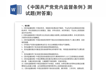 2021《中国共产党党内监督条例》测试题(附答案)
