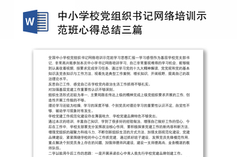 中小学校党组织书记网络培训示范班心得总结三篇