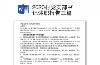 2020村党支部书记述职报告三篇