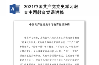 2021中国共产党党史学习教育主题教育党课讲稿