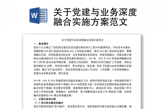 关于党建与业务深度融合实施方案范文