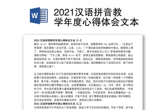 2021汉语拼音教学年度心得体会文本