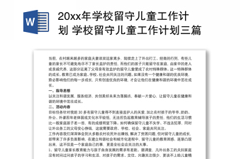 20xx年学校留守儿童工作计划 学校留守儿童工作计划三篇