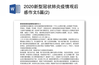2020新型冠状肺炎疫情观后感作文5篇(2)