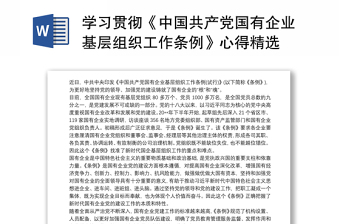 学习贯彻《中国共产党国有企业基层组织工作条例》心得精选