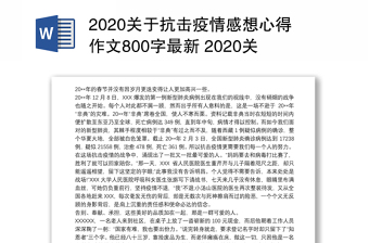 2020关于抗击疫情感想心得作文800字最新 2020关于抗击疫情的作文600字