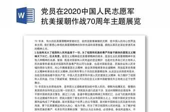 党员在2020中国人民志愿军抗美援朝作战70周年主题展览学习体会