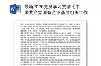 最新2020党员学习贯彻《中国共产党国有企业基层组织工作条例(试行)》心得体会研讨发言