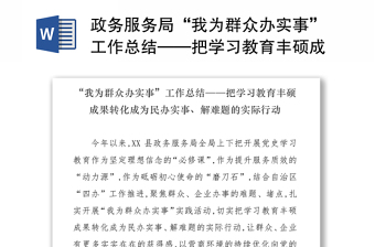 政务服务局“我为群众办实事”工作总结——把学习教育丰硕成果转化成为民办实事、解难题的实际行动