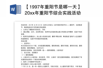 2021【1997年重阳节是哪一天】20xx年重阳节综合实践活动方案