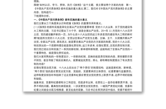 《中国共产党问责条例》解读(讲稿