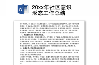 20xx年社区意识形态工作总结