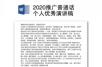 2020推广普通话个人优秀演讲稿