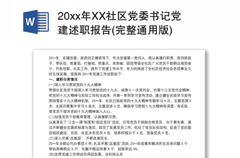 20xx年XX社区党委书记党建述职报告(完整通用版)