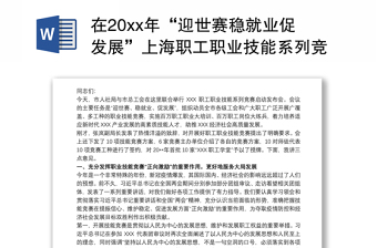 在20xx年“迎世赛稳就业促发展”上海职工职业技能系列竞赛启动发布会上的讲话