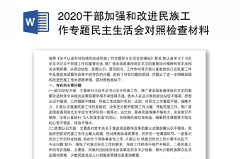 2020干部加强和改进民族工作专题民主生活会对照检查材料