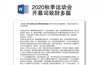 2020秋季运动会开幕词致辞多篇