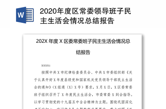 2020年度区常委领导班子民主生活会情况总结报告